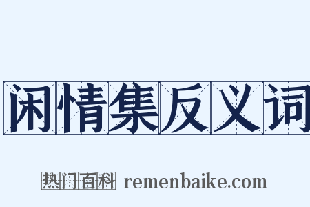闲情集反义词是什么意思的图片